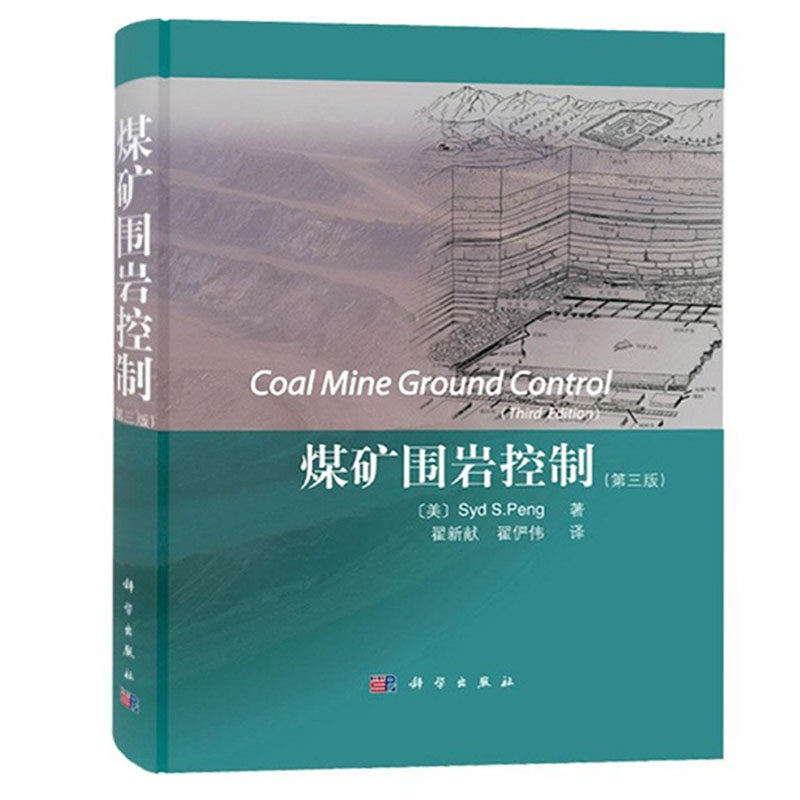 煤矿围岩控制第三版美国布局