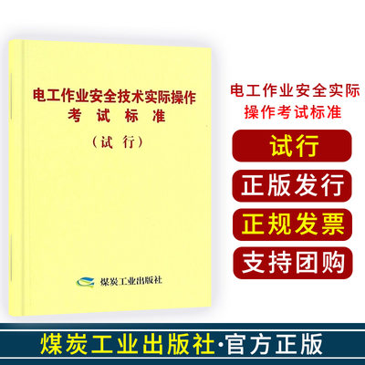 电工作业安全技术实际操作考试标准试行9787502047764煤炭工业出版社