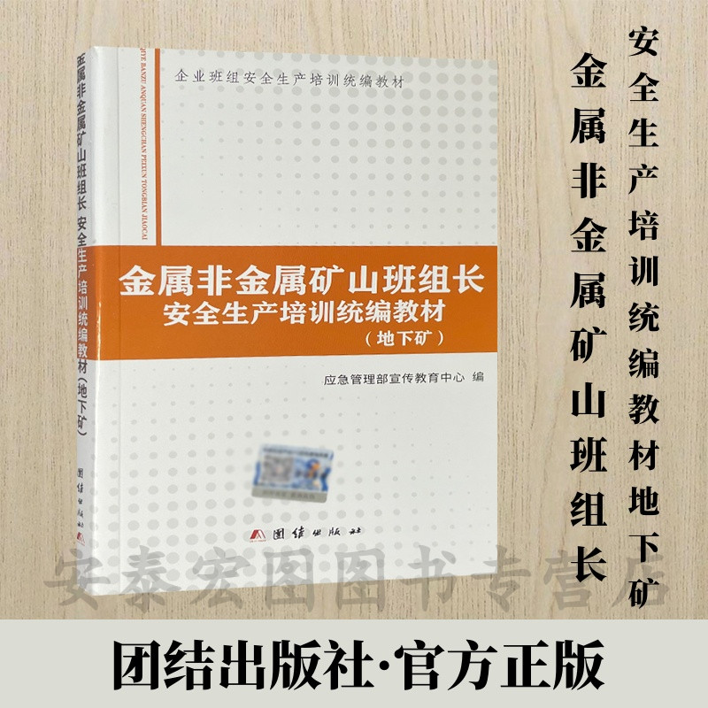 企业班组安全生产培训统编教材