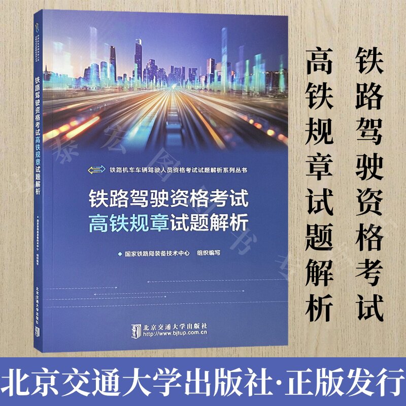 铁路驾驶资格考试高铁规章试题解析 北京交通大学出版社 9787512154926