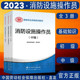国家消防救援局编 消防设施操作员基础知识 国家职业资格培训教材 中级3本套装 建筑物消防技术培训教材 初级