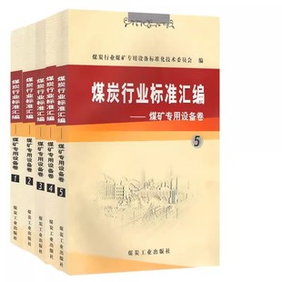 煤炭行业标准汇编煤矿专用设备卷套装 社 煤炭工业出版 5本