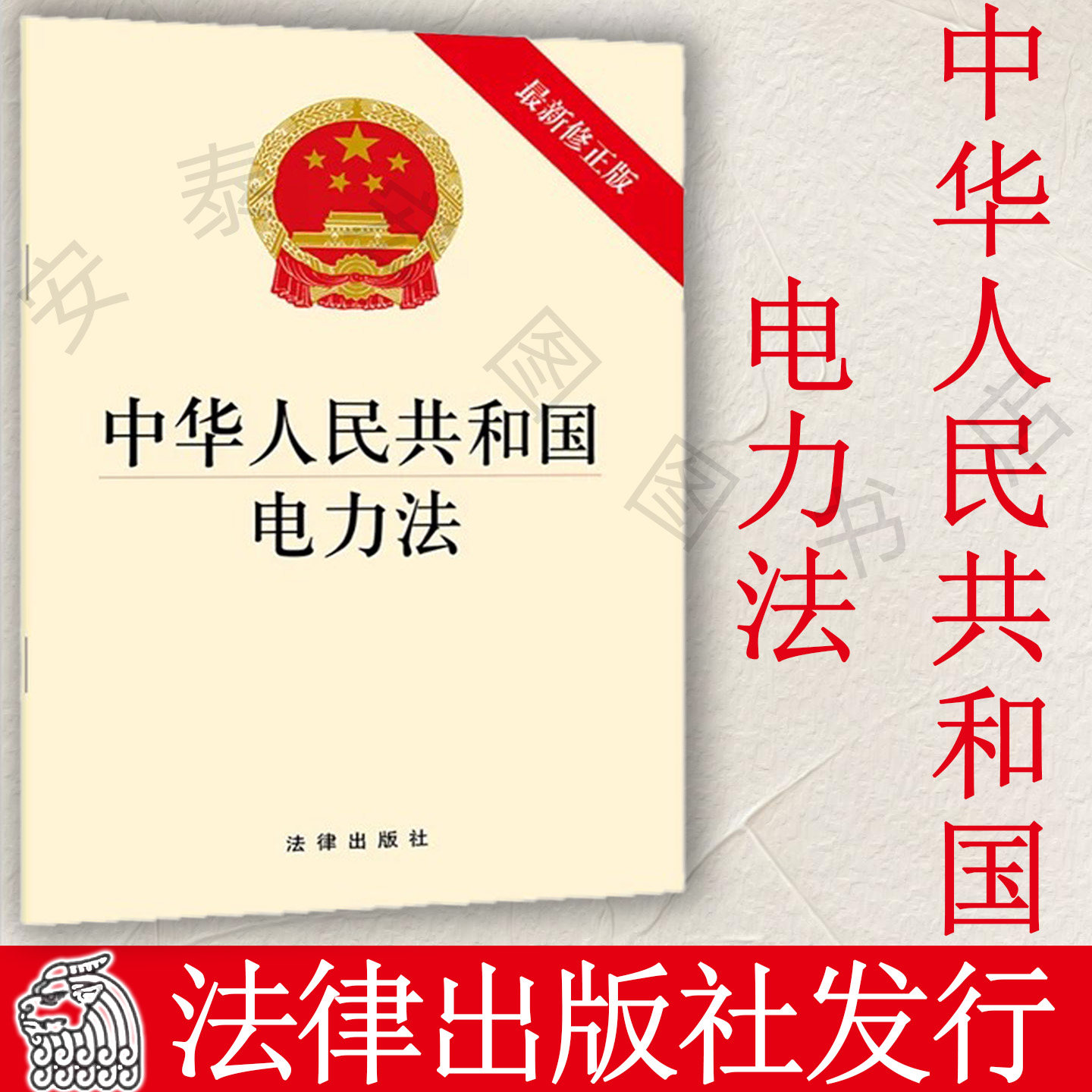 法律法规电力法法律出版社