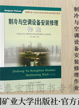 制冷与空调设备安装修理作业2022备用考试教材 全国安全生产教育培训教材编审委员会组织编写中国矿业大学出版社 9787564618841