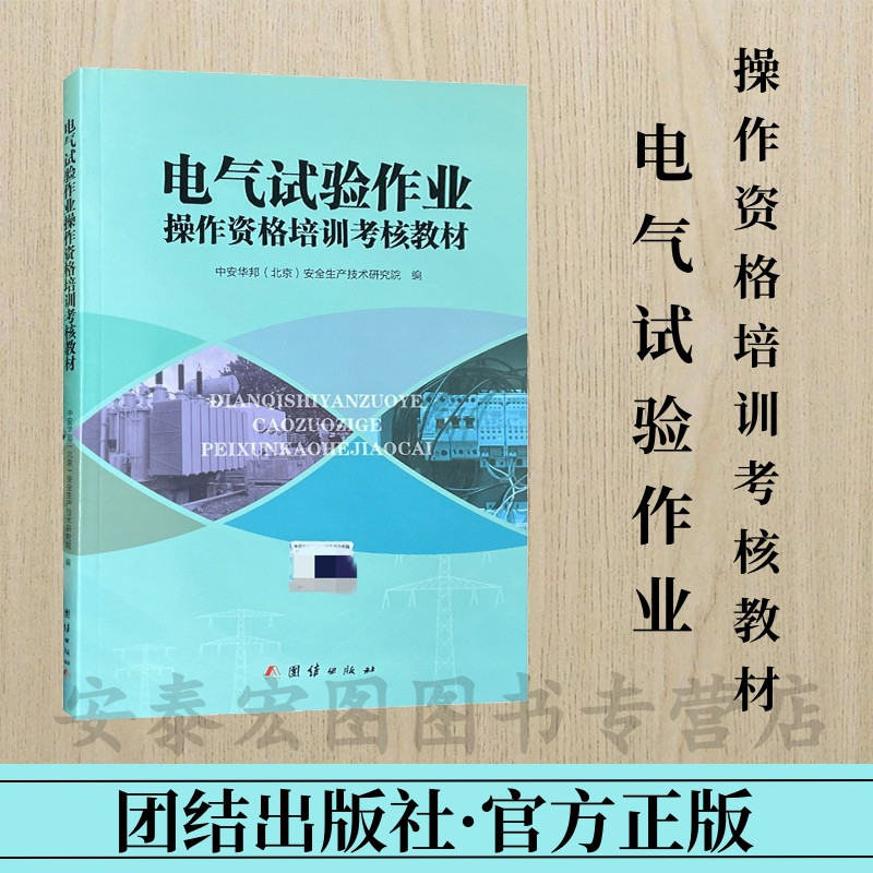 电气试验作业资格培训考核教材