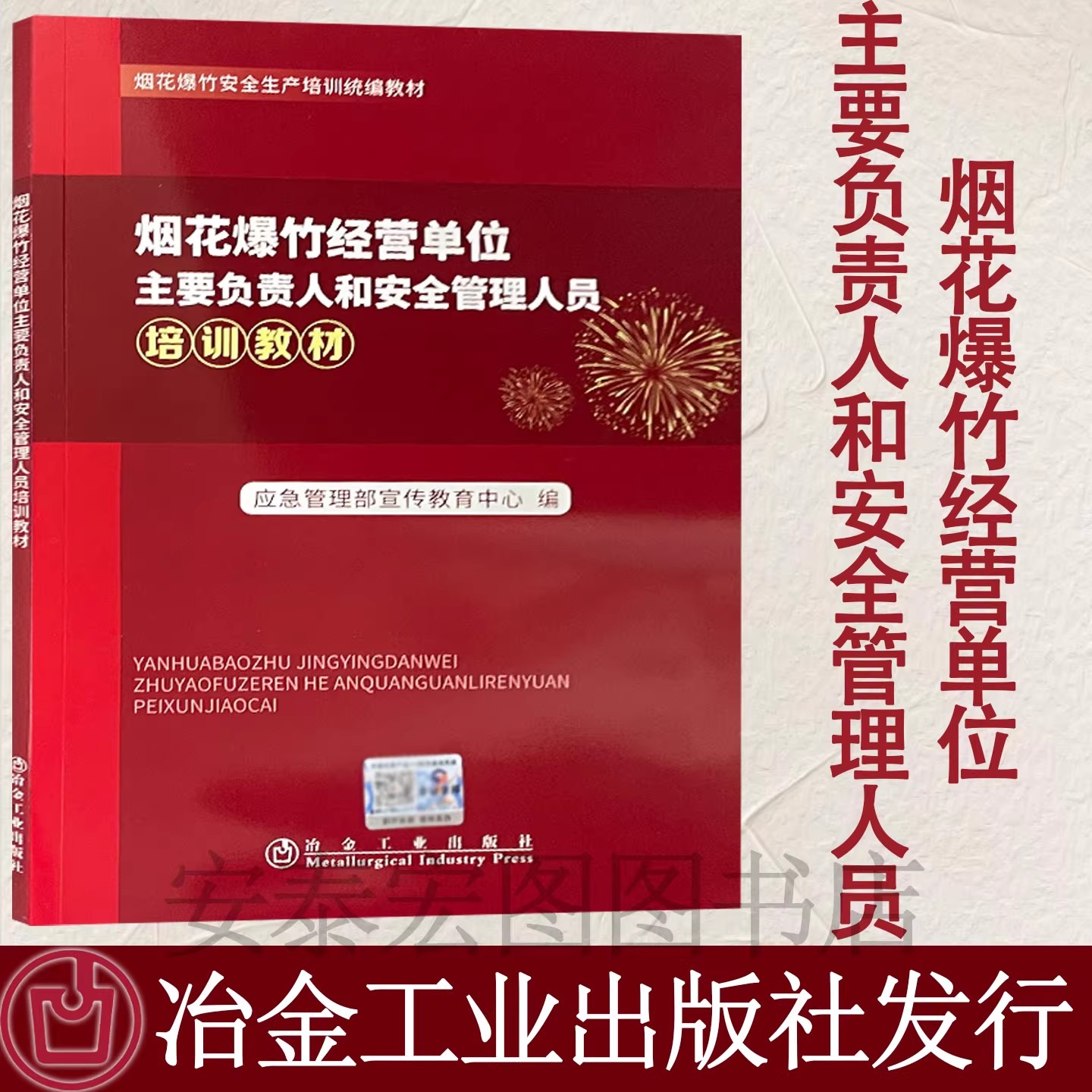 烟花爆竹经营单位主要负责人