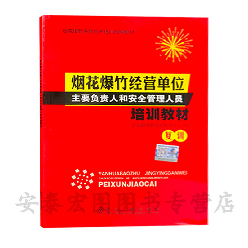 烟花爆竹经营单位主要负责人