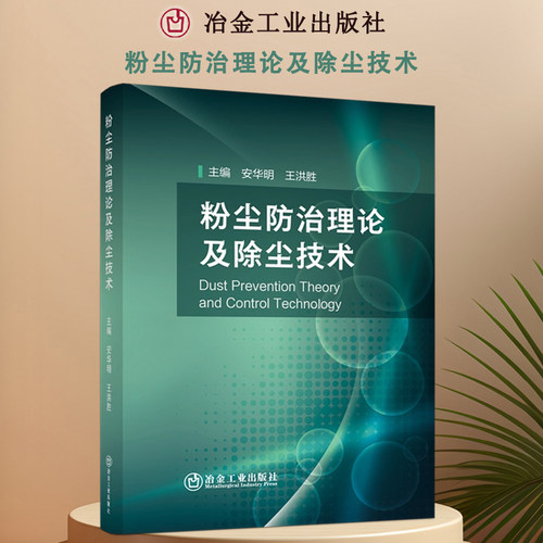 粉尘防治理论及除尘技术