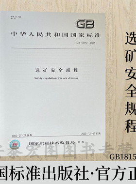 GB 18152-2000 选矿安全规程 中国标准出版社