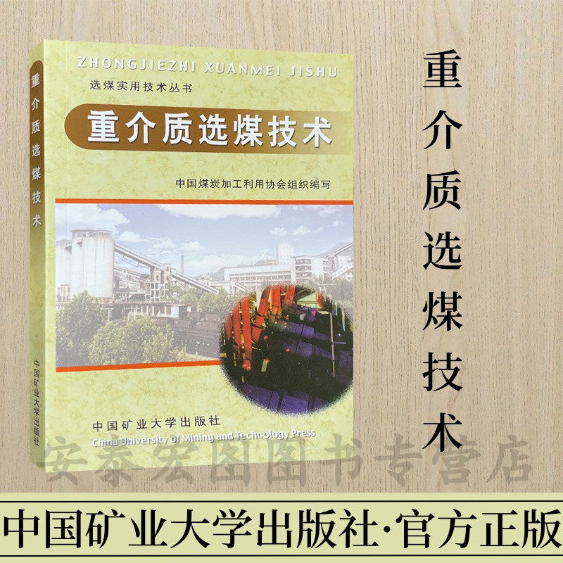 重介质选煤技术 选煤实用技术丛书 中国矿业大学出版社,书籍/杂志/报纸,矿业技术,淘宝优惠券,粉丝福利购,淘宝优惠卷