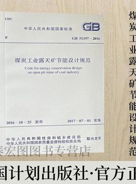 GB51197-2016 煤炭工业露天矿节能设计规范 中国计划出版社
