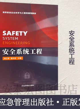 安全系统工程 SAFETY STSTEM ENGINGEERING 高等教育安全科学与工程类规划教材 9787502092559