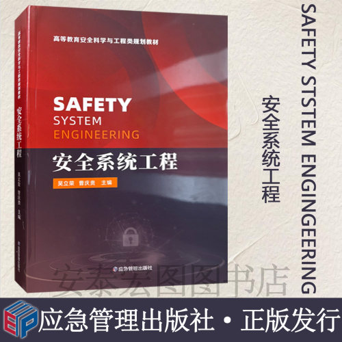 安全系统工程 SAFETY STSTEM ENGINGEERING 高等教育安全科学与工程类规划教材 9787502092559