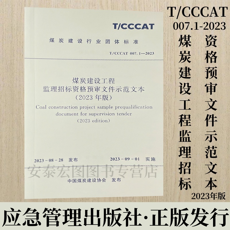 煤炭建设工程监理招标资格预审