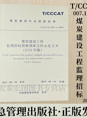 T/CCCAT007.1-2023 煤炭建设工程监理招标资格预审文件示范文本2023年版 应急管理出版社