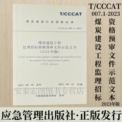 煤炭建设工程监理招标资格预审