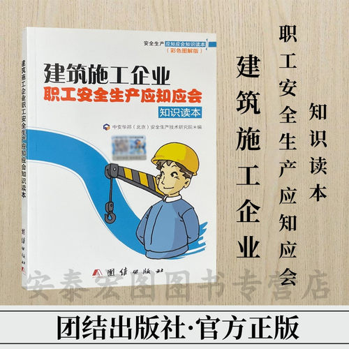 建筑施工企业职工安全生产