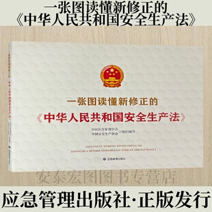 杨永斌 陈少云 主编 2021年新修正安全生产法法律法规书籍 社 2021年新一张图读懂新修正 应急管理出版 中华人民共和国安全生产法