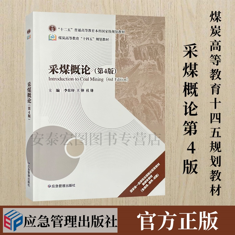 应急管理出版社采煤概论第4版