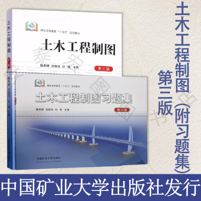 土木工程制图第三版十四五教材