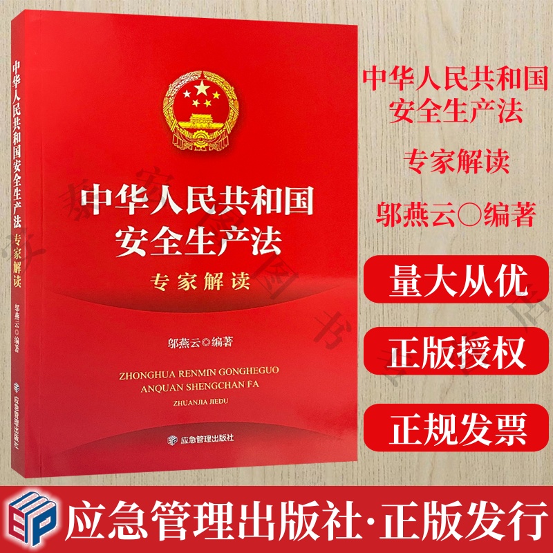 中华人民共和国安全生产法