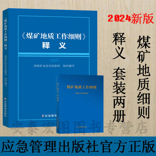 煤矿地质工作细则释义