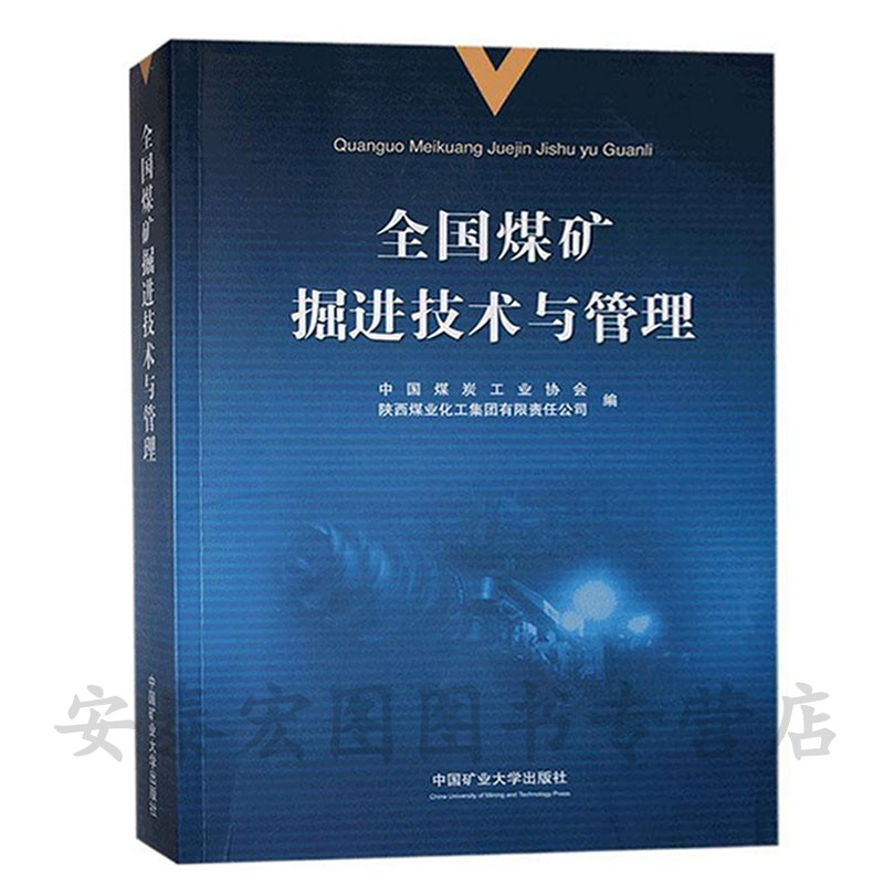 全国煤矿掘进技术与管理  中国煤炭工业协会 陕西煤业化工集团有限责任公司编 中国矿业大学出版社