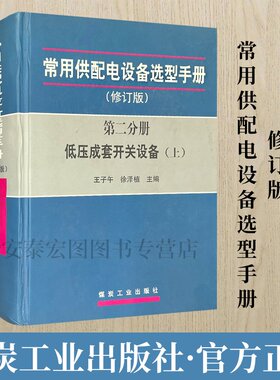 低压成套开关设备(第二分册上