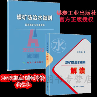 煤矿防治水细则解读 煤矿防治水细则 国家煤炭安全监察局 共2本 社 煤炭工业出版 2018版