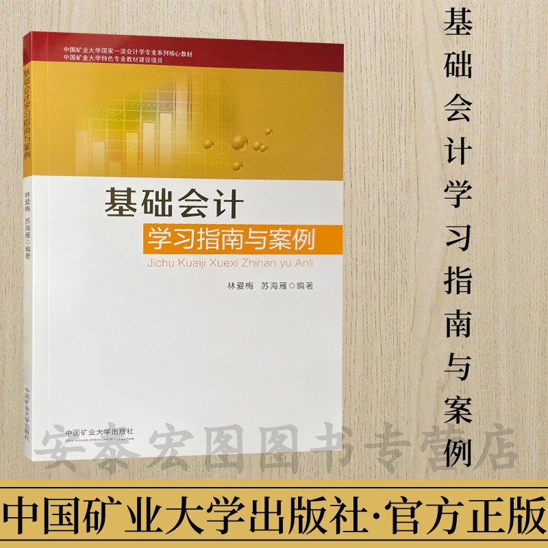 基础会计学习指南与案例