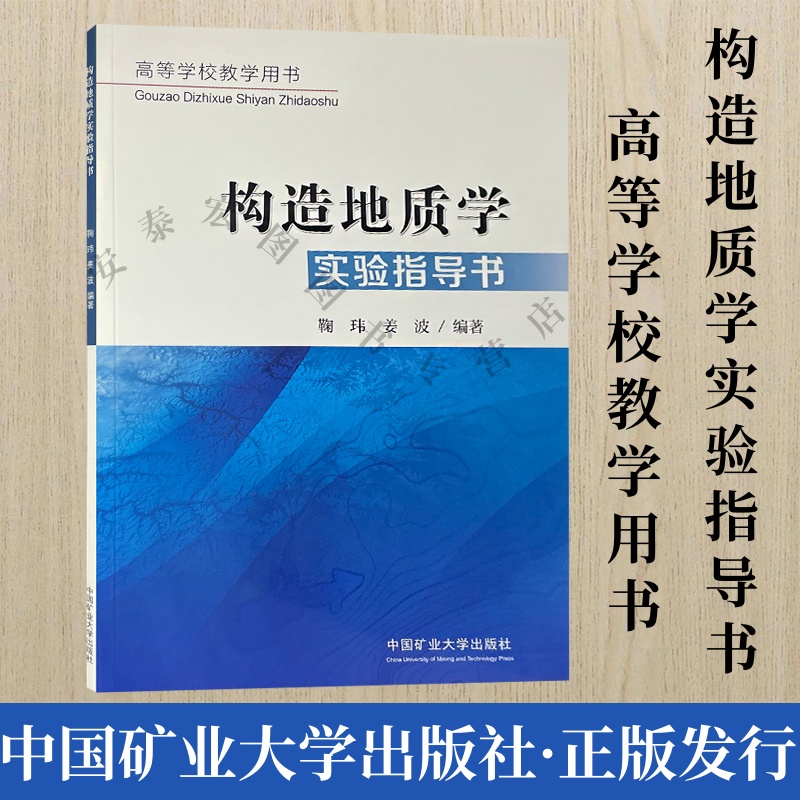 构造地质学实验指导书