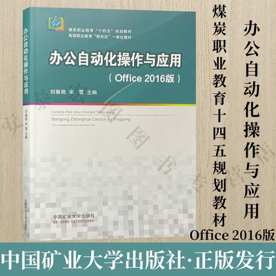 办公自动化操作与应用十四五教材