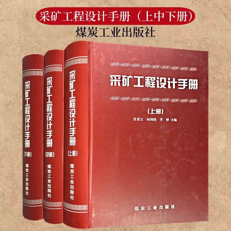 采矿工程设计手册上中下册