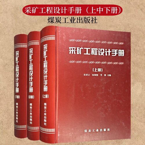 采矿工程设计手册上中下册