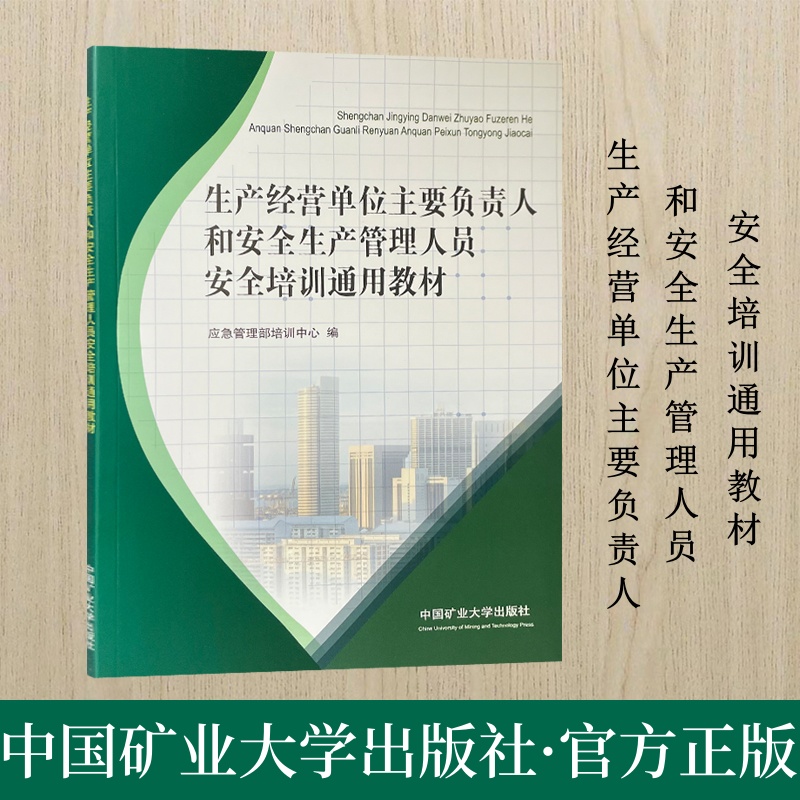 生产经营单位主要负责人安全