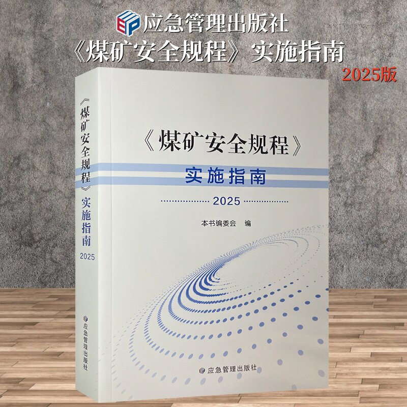 煤矿安全规程实施指南2025版
