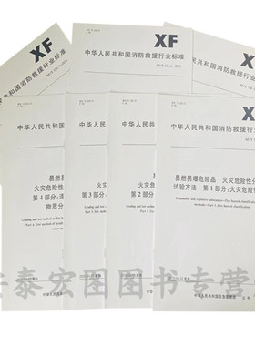 XF/T 536.1-2013-XF/T 536.7-2013易燃易爆危险品火灾危险性分级及试验方法第1-7部分套装7本