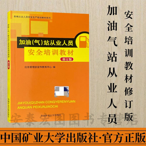 加油气站从业人员安全培训教材