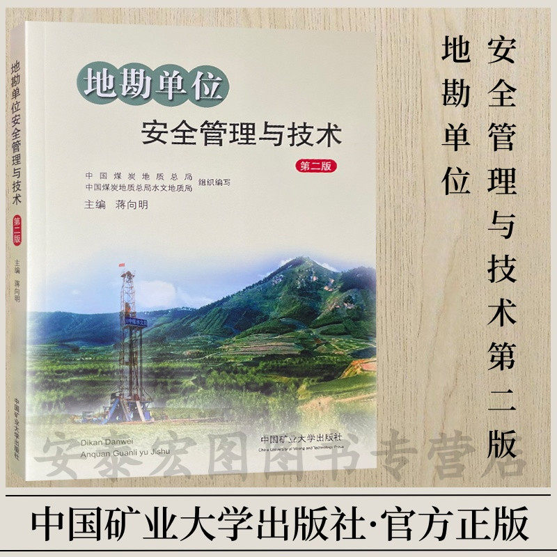 地勘单位安全管理与技术第二版 蒋向明主编 9787564652982 中国矿业大学出版社
