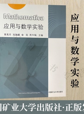 Mathematica应用与数学实验 中国矿业大学出版社 9787564647513