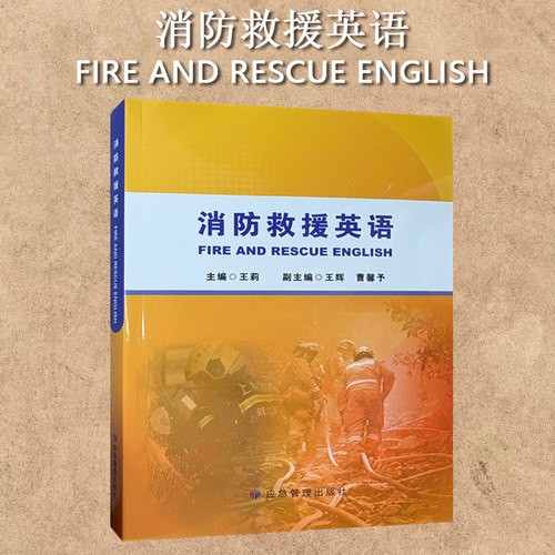 消防救援英语应急管理出版社