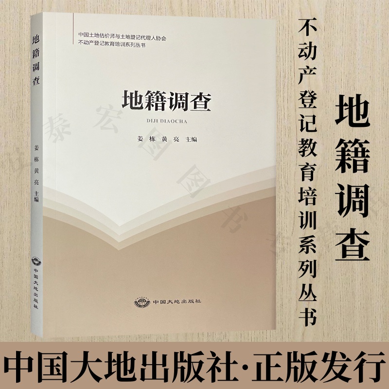 地籍调查中国大地出版社