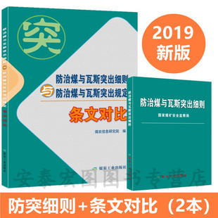 防治煤与瓦斯突出细则规定条文对比防突细则条文对比【套装2册】