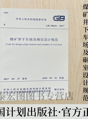 GB50416-2017 煤矿井下车场及硐室设计规范 中国计划出版社