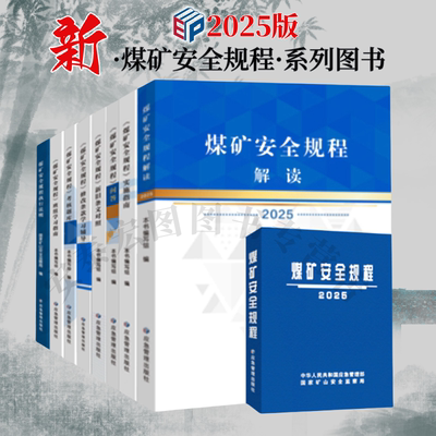 2025煤矿安全规程国家安监局