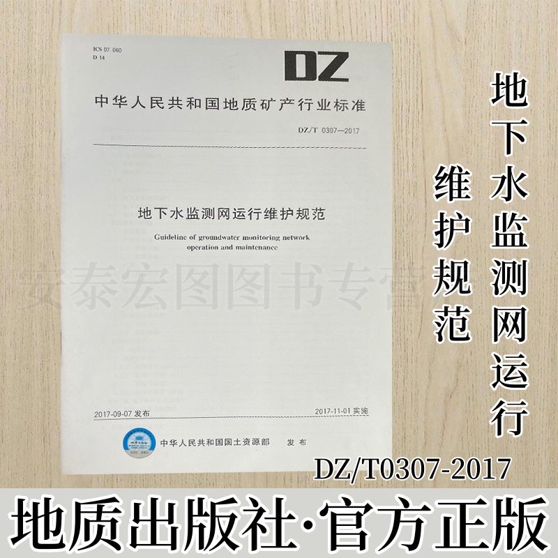 地下水监测网运行维护规范