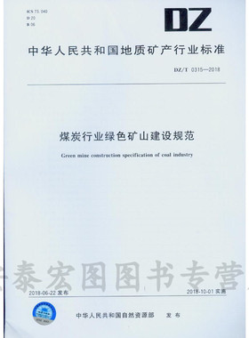 DZ/T 0315-2018 煤炭行业绿色矿山建设规范    地质出版社