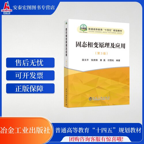 固态相变原理及应用第3版 普通高等教育十四五规划教材 冶金工业出版社 9787502487461