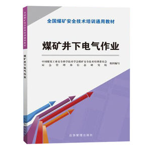 煤矿井下电气作业安培通用教材