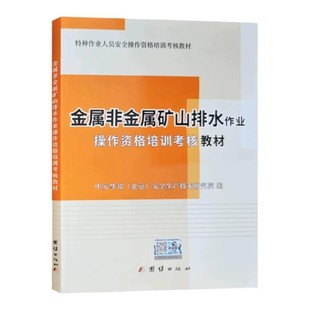 社 特种作业人员安全操作资格培训考核教材 团结出版 矿山排水安全培训教材 2022版 金属非金属矿山排水作业操作资格培训考核教材